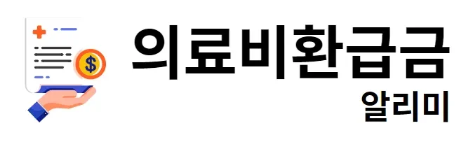 의료비환급금 알리미